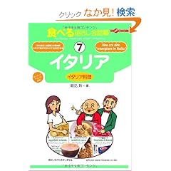 �H�ׂ�w������b��7�C�^���A (�����ȊO�̂ǂ�����)