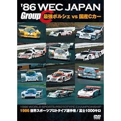 '86 WEC JAPAN GroupC/�ŋ��|���V�F vs ���YC�J�[ [DVD]