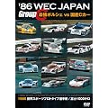 '86 WEC JAPAN GroupC/�ŋ��|���V�F vs ���YC�J�[ [DVD]