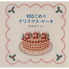 100���߂̃N���X�}�X�E�P�[�L�\�N���X�}�X�E�C�u�̂��͂Ȃ�2