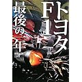 �g���^F1 �Ō�̈�N (CG BOOKS)