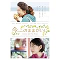 ���A���̂܂܂����� [DVD]