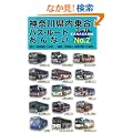 �_�ސ쌧���捇�o�X�E���[�g����Ȃ��qNO.2�r�f10�]�f11
