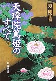 [Book] 天璋院篤姫のすべて