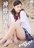 [DVD]神野絢香 神野絢香 Pure Style [DVD]