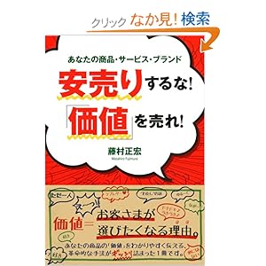 【クリックでお店のこの商品のページへ】安売りするな! 「価値」を売れ! | 藤村 正宏 | 本 | Amazon.co.jp