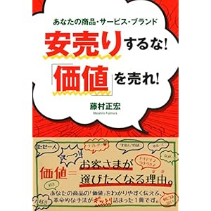 【クリックで詳細表示】安売りするな！ 「価値」を売れ！ ｜ 藤村 正宏 ｜ 本 ｜ Amazon.co.jp