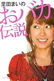 [Book]里田 まい 里田まいのおバカ伝説