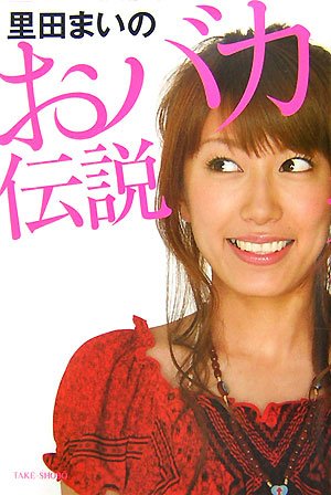  里田まいのおバカ伝説