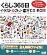 ���炵365���C���X�g&�J�b�g�f��CD-ROM �ƒ�E�c�t���E�w�Z�E�����̂ł����g����!!