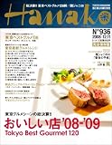 [Book] Hanako (ハナコ) 2008年 12/11号 [雑誌]