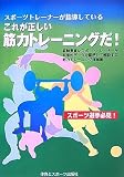 [Book]21世紀筋力トレーニングアカデミー スポーツトレーナーが指導しているこれが正しい筋力トレーニングだ!