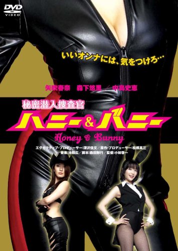  秘密潜入捜査官 ハニー&バニー [DVD]