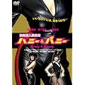 �閧�����{���� �n�j�[&�o�j�[ [DVD]