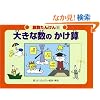 �傫�Ȑ��̂����Z (�Z�����񂯂�)
