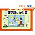 �傫�Ȑ��̂����Z (�Z�����񂯂�)