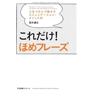 【クリックで詳細表示】これだけ！ ほめフレーズ [単行本]