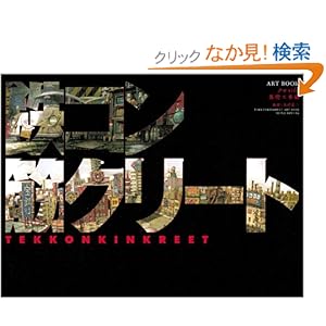 【クリックでお店のこの商品のページへ】鉄コン筋クリート ART BOOK クロside 基礎工事編: 木村 真二: 本