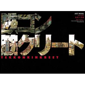 【クリックで詳細表示】鉄コン筋クリート ART BOOK クロside 基礎工事編： 木村 真二： 本