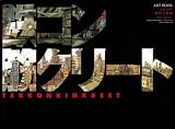 [Book]木村 真二 鉄コン筋クリート ART BOOK クロside　基礎工事編