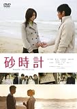 [DVD]松下奈緒 砂時計 スタンダード・エディション [DVD]
