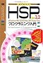 �ŐVHSP3.2�v���O���~���O����\Windows98/2000/Me/XP/Vista/7�Ή�