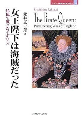  女王陛下は海賊だった