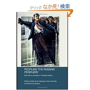 【クリックでお店のこの商品のページへ】Peopling the Russian Periphery: Borderland Colonization in Eurasian History (BASEES/Routledge Series on Russian and East European Studies): Nicholas Breyfogle, Abby Schrader, Willard Sunderland: 洋書