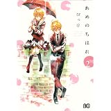���߂̂��͂� 2 (B�fs LOG Comics)�т����ɂ��