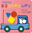 �p�Z���̂܂邳�񂩂������� (�p�Z���̂��������ق� (14))
