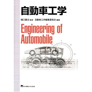 【クリックで詳細表示】自動車工学 [単行本]