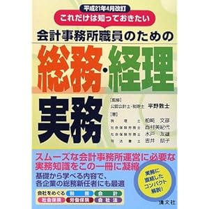 【クリックで詳細表示】これだけは知っておきたい会計事務所職員のための総務・経理実務―平成21年4月改訂： 柏崎 文彦， 水戸 友雄， 吉井 朋子， 西村 美紀代， 平野 敦士： 本