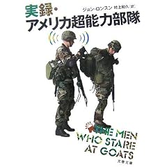 実録・アメリカ超能力部隊 (文春文庫) (文庫)