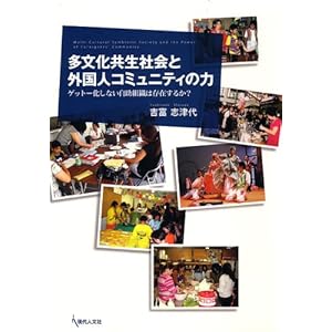 多文化共生社会と外国人コミュニティの力  ゲットー化しない自助組織は存在するか?