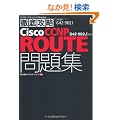 �O��U��Cisco CCNP ROUTE���W�m642-902J�n�Ή� (IT�v��/IT�G���W�j�A�̂��߂̓O��U��)