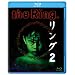 リング2 Blu-ray