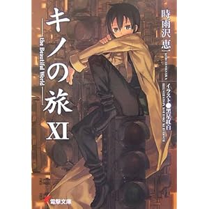 【クリックで詳細表示】キノの旅〈11〉the Beautiful World (電撃文庫) [文庫]