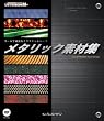 �N�[���ōd�h�ȃe�N�X�`�����p�[�c ���^���b�N�f�ޏW (IJ�f�W�^��BOOK)