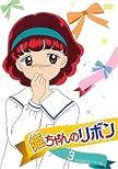 姫ちゃんのリボン 3