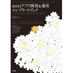 mixi�A�v���J��&�^�p�R���v���[�g�u�b�N -���[�U�����ރ\�[�V�����A�v���̂����!��ĕ�!