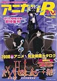 [Book] アニカンR-TV 2008春改編超特集号 ホリック継 マクロスF ヴァンパイア騎士 隠の王 ほか[雑誌]