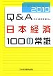 Q&A ���{�o��100�̏펯 2010�N��