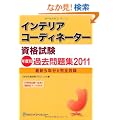 �C���e���A�R�[�f�B�l�[�^�[���i�����N�x�ʉߋ����W�q2011�r