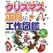 �N���X�}�X�E�����̍H��}�Ӂ\�ǂ񂮂�E�܂ڂ�����E���Ԑ��A�g�߂ȑf�ނł��������