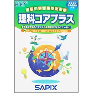 【クリックで詳細表示】サピックスメソッド理科コアプラス―中学入試小5・6年生対象： 進学教室サピックス小学部： 本