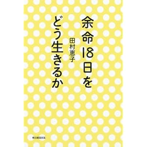 余命18日をどう生きるか