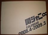 �W���j�[�Y���������F �փW���j�� �J�����_�[ 2008.4-2009.3 (�m�J�����_-�n)