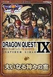 [Book] ドラゴンクエストIX 星空の守り人 PLATINUM BIBLE 大いなる神々の書 (Vジャンプブックス)