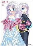 [Book]白瀬 修 おと×まほ 4 (GA文庫)