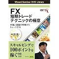 DVD FX�Z���g���[�h�e�N�j�b�N�̋Ɉ� �s��ƒʉ݂̓�������g���[�h���� (<DVD>) (���c�u�c��)